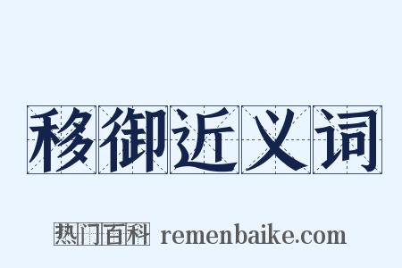移御近义词是什么意思的图片